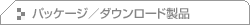 �p�b�P�[�W(�_�E�����[�h)���i
