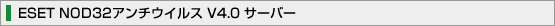 ESET NOD32�A���`�E�C���X V4.0 �T�[�o�[