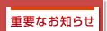 �d�v�Ȃ��m�点