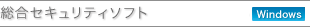 �����Z�L�����e�B�\�t�g�iWindows�j