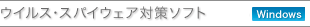 �E�C���X�E�X�p�C�E�F�A�΍�\�t�g�iWindows�j