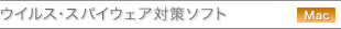 �E�C���X�E�X�p�C�E�F�A�΍�\�t�g�iMac�j