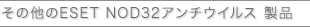 ���̑���ESET NOD32�A���`�E�C���X ���i