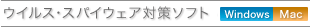 �E�C���X�E�X�p�C�E�F�A�΍�\�t�g�iWindows�EMac�j