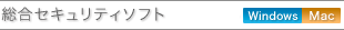 �����Z�L�����e�B�\�t�g�iWindows�EMac�j