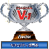 PCソフトバトル『V-1』セキュリティ部門賞