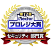ベクタープロレジ大賞 セキュリティ部門賞
