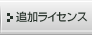 �ǉ����C�Z���X