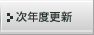 ���N�x�X�V