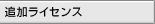 �ǉ����C�Z���X