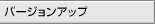 �o�[�W�����A�b�v