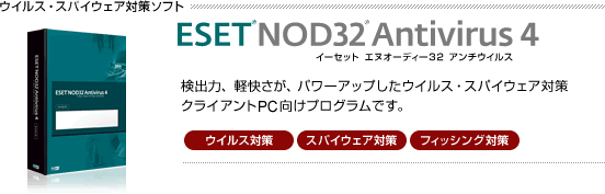 ESET NOD32�A���`�E�C���X V4.0