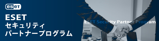 ESET�Z�L�����e�B�@�p�[�g�i�[�v���O����