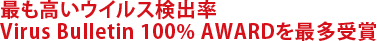 最も高いウイルス検出率Virus Bulletin 100% AWARDを最多受賞