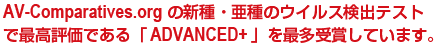 AV-Comparatives.org のテストで最高評価である「ADVANCED+」を最多受賞しています。