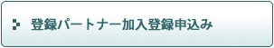 �o�^�p�[�g�i�[�����o�^�\����