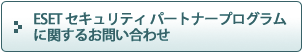 ESET �Z�L�����e�B �p�[�g�i�[�v���O�����Ɋւ��邨�₢���킹