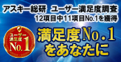 総合満足度No.1