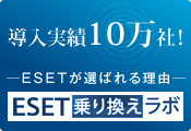 ESET乗り換えラボ