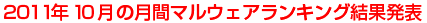 2011�N10���̌��ԃ}���E�F�A�����L���O���ʔ��\
