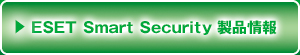 ESET Smart Security製品情報