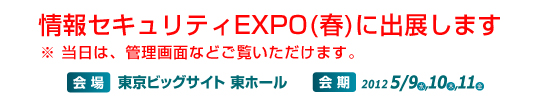 情報セキュリティEXPO（春）に出展します