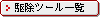 �쏜�c�[���ꗗ