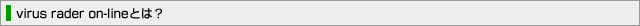 virus radar on-line �Ƃ�