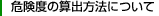 �댯�x�̎Z�o���@�ɂ���