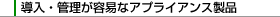�����E�Ǘ����e�ՂȃA�v���C�A���X���i
