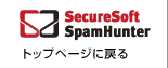SecureSoft SpamHunter �g�b�v�y�[�W�ɖ߂�