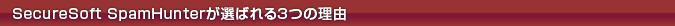 �X�p�����[���΍�c�[����SecureSoft SpamHunter���I�΂�闝�R