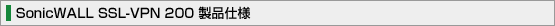 SonicWALL SSL-VPN 200 ���i�d�l