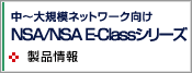 NSA/NSA E-Classシリーズ