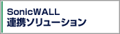 SonicWALL連携ソリューション