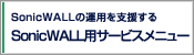 SonicWALL用サービスメニュー