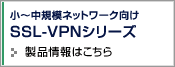SSL-VPN�V���[�Y