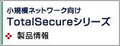 TotalSecureシリーズ