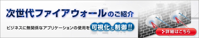 SonicWALL アプリケーションインテリジェンス