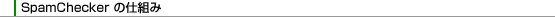 SpamChecker�̎d�g��