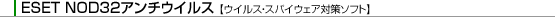 ESET NOD32�A���`�E�C���X