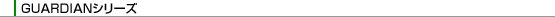 GUARDIAN�V���[�Y