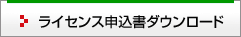 ���C�Z���X�\�����_�E�����[�h