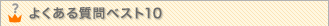 �悭���鎿��x�X�g10