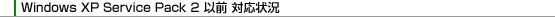 Windows XP(R) Service Pack 2 �ȑO �Ή���