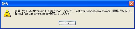 定義ファイルC:\Program Files\Spybot - Search _Destroy\Includes\Trojans.sbiに問題があります詳細は「Include errors.log」を参照してください。